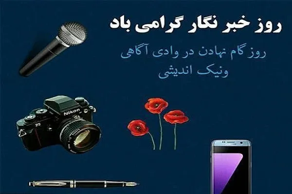 پیام تبریک مدیرکل فرهنگ و ارشاد اسلامی استان کرمان به خبرنگاران