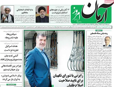 روزنامه آرمان امروز