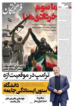 صفحات نخست روزنامه‌های دوشنبه ۴ خرداد ۱۴۰۵