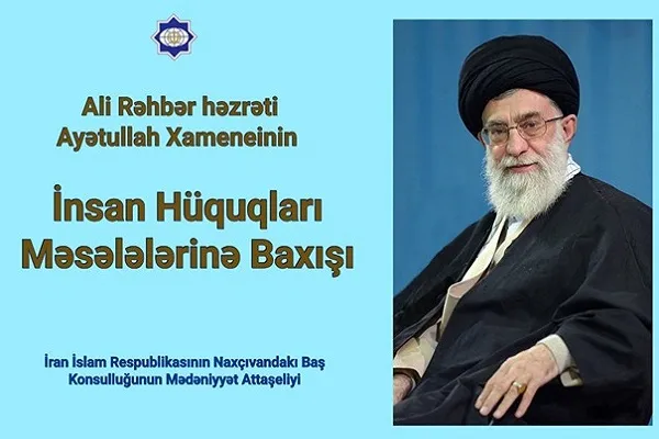 ترجمه آذری دیدگاه رهبر انقلاب درباره حقوق بشر منتشر شد