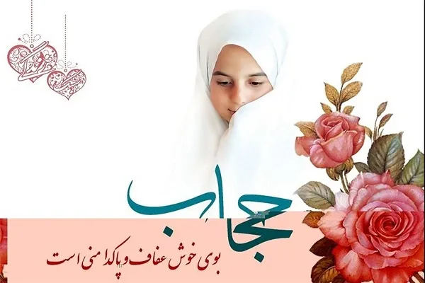 «حیا و عفت»؛ محور اصلی برنامه‌های هفته عفاف و حجاب