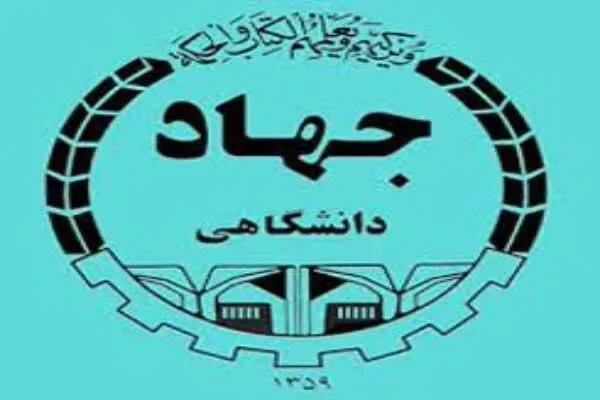 استاندار چهارمحال‌و‌بختیاری روز جهاددانشگاهی را تبریک گفت