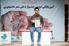 اختتامیه جشنواره ملی شعر دانشجویی