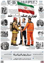 صفحات نخست روزنامه‌های دوشنبه ۱۱ خرداد ۱۴۰۵