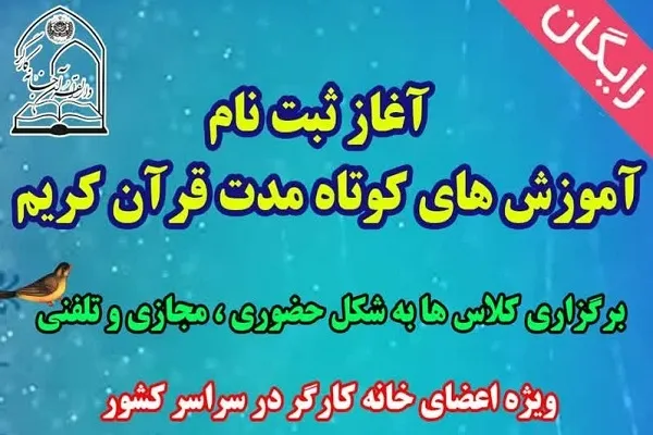 آغاز ثبت‌نام دوره‌های آموزشی قرآن خانه کارگر