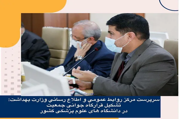 تشکیل قرارگاه جوانی جمعیت در دانشگاه های علوم پزشکی