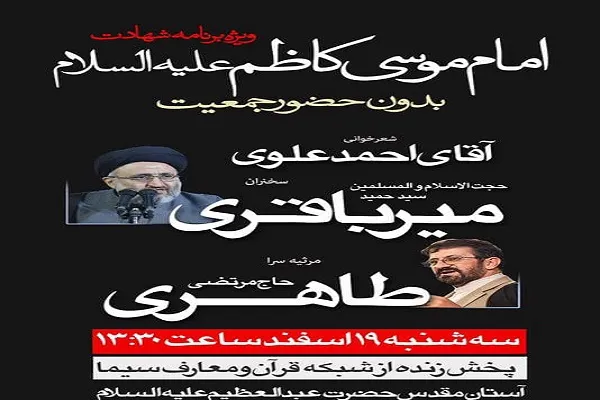 پخش زنده برنامه شهادت امام کاظم(ع) در آستان حضرت عبدالعظیم(ع) از شبکه قرآن