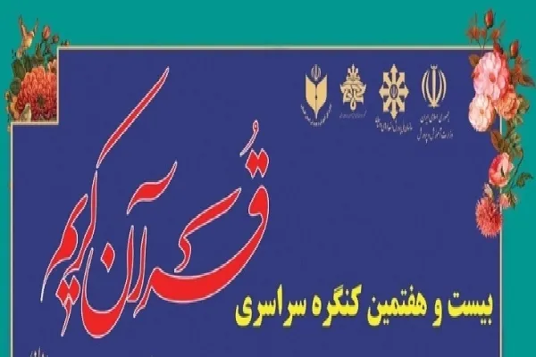 درخشش دانش‌آموز زرندی در بیست‌و‌هفتمین کنگره سراسری قرآن