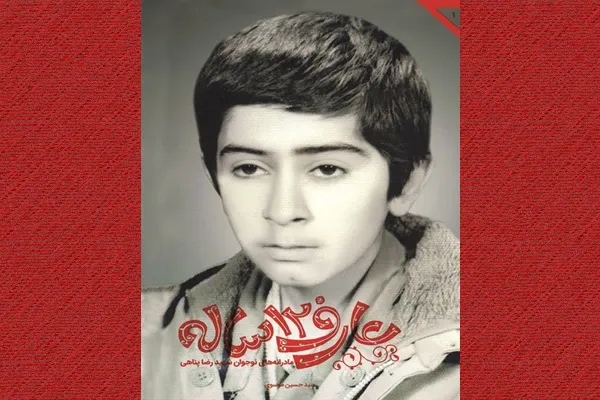 «عارف 12 ساله»؛ چراغ راهی برای نوجوانان