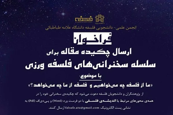 فراخوان ارسال مقاله برای سخنرانی‌های فلسفه‌ورزی اعلام شد