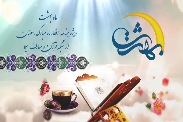 لحظات ناب افطار همراه با برنامه «ماه بهشت» شبکه قرآن