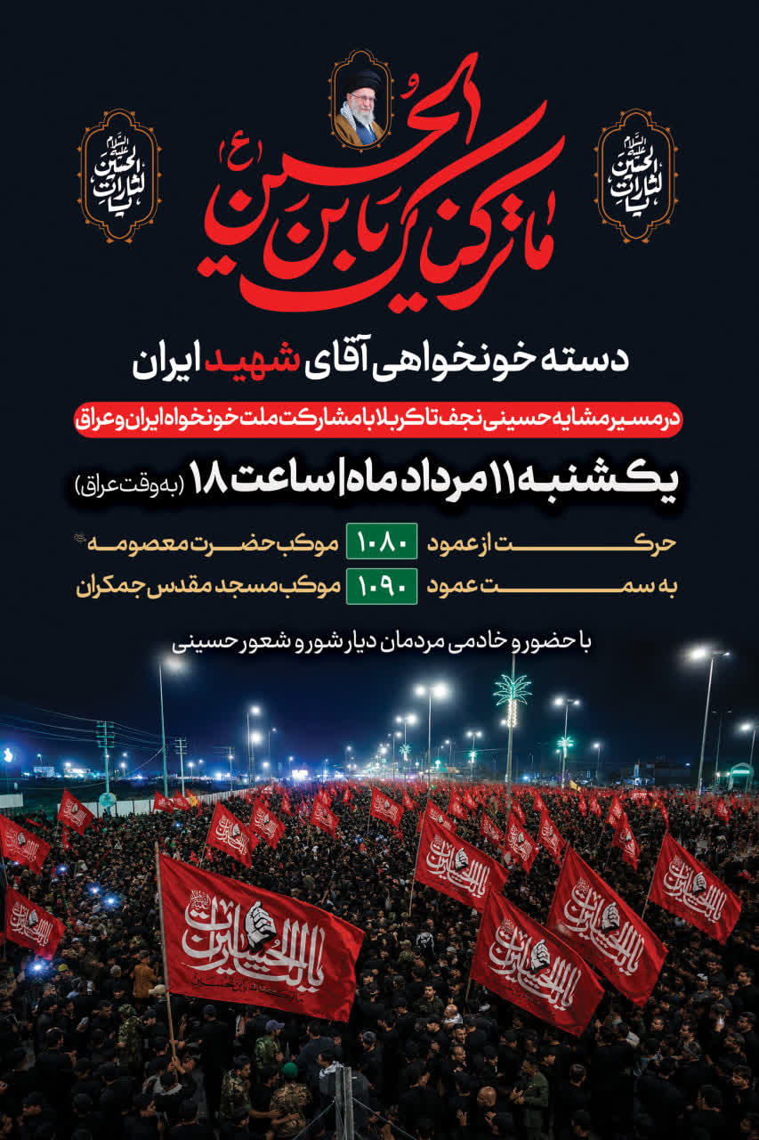 جامعه قرآنی ایران و عراق در مسیر اربعین به «دسته خونخواهی رهبر شهید» می‌پیوندد