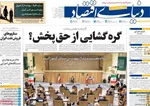 صفحه نخست روزنامه‌های دوشنبه ۱۷ شهریور ۱۴۰۴