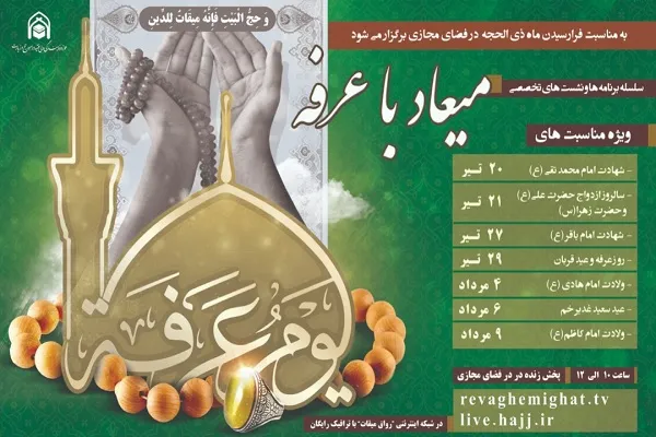 نشست‌های تخصصی «میعاد باعرفه» برگزار می‌شود