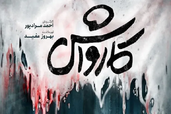 فیلم «کارواش» سوژه را قربانی محافظه‌کاری می‌کند