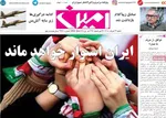 صفحات نخست روزنامه‌های شنبه ۲۳ خرداد ۱۴۰۵