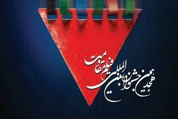 اعلام فیلم‌های سینمایی راه‌یافته به مرحله نهایی جشنواره فیلم مقاومت