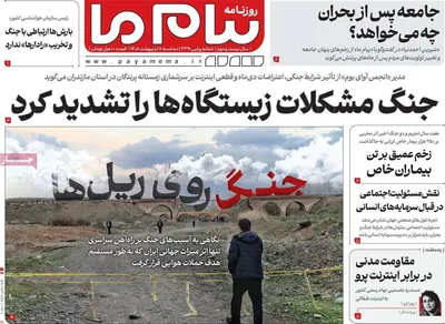صفحات نخست روزنامه‌های سه‌شنبه ۸ اردیبهشت ۱۴۰۵