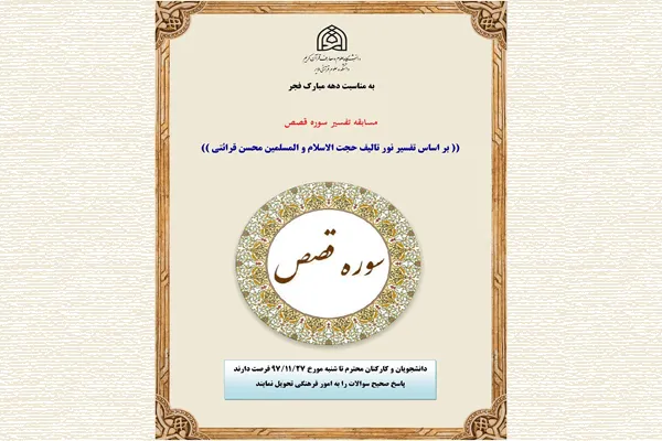 مسابقه «تفسیر سوره قصص» در ملایر
