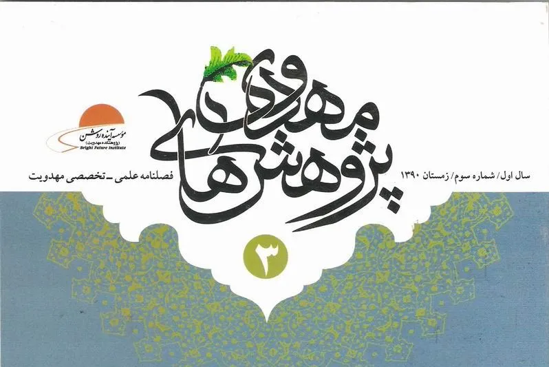 فصلنامه «پژوهش‌های مهدوی» در ایستگاه 25