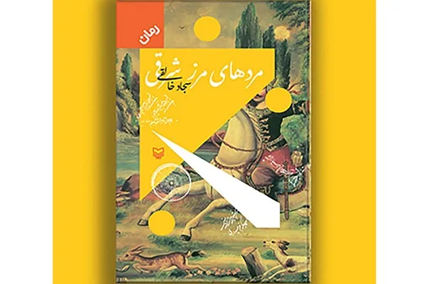 «مردهای مرز شرقی»؛ کتاب برگزیده داستان‌های حماسی کشور