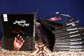 مراسم رونمایی از کتاب صوتی «بهار خاموش»