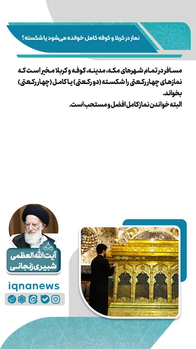 نماز در کربلا و کوفه کامل است یا شکسته؟