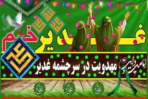 مسابقه کتابخوانی «مهدویت در سرچشمه غدیر» برگزار می‌شود