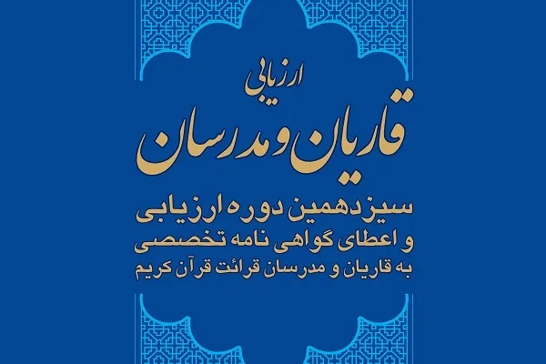 فراخوان سیزدهمین دوره اعطای گواهی‌نامه به قاریان و مدرسان منتشر شد + صوت