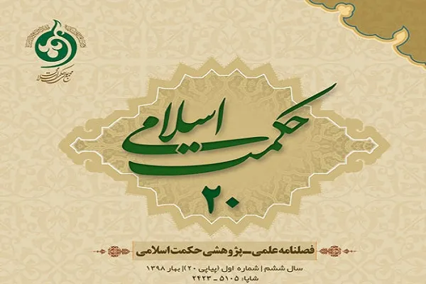 «فصلنامه حکمت اسلامی» در ایستگاه 20/ مزایای برهان صدیقین