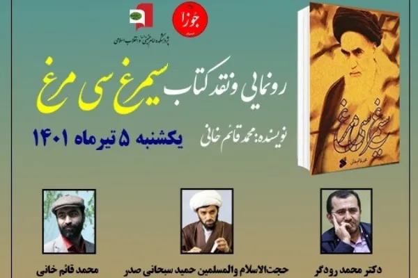 جلسه رونمایی و نقد کتاب «سیمرغ سی مرغ» برگزار می‌شود