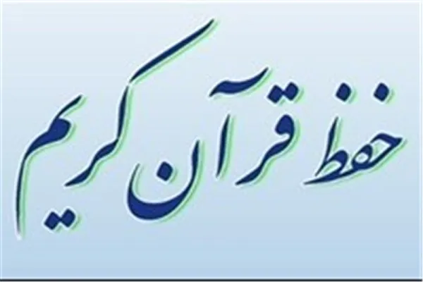 ‌«تسنیم»؛ طرح حفظ شبانه‌روزی قرآن ‌در روستای شیخ‌شبان