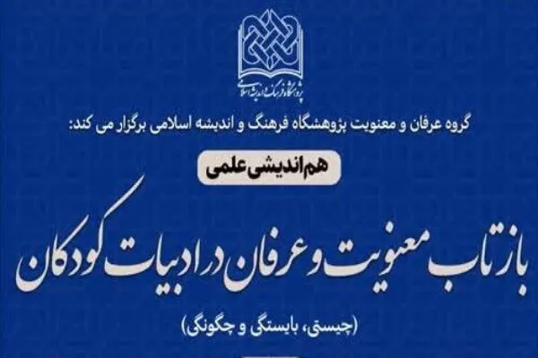هم‌اندیشی «بازتاب معنویت و عرفان در ادبیات کودکان» برگزار می‌شود