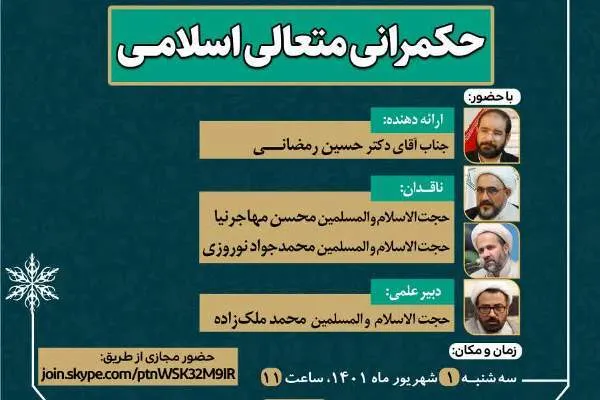کرسی «حکمرانی متعالی اسلامی» برپا می‌شود