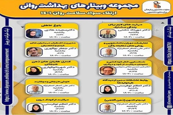 برگزاری وبینارهای آنلاین بهداشت روان