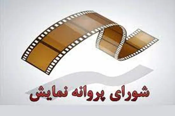 سه فیلم پروانه نمایش گرفتند