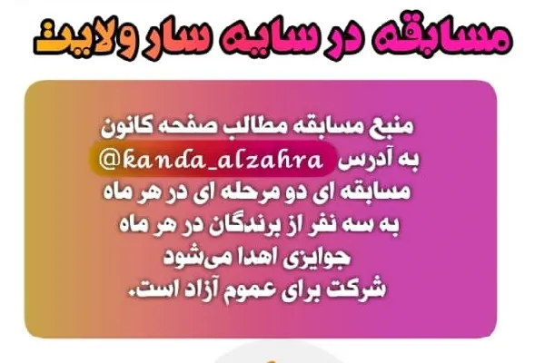 برگزاری مسابقه «در سایه‌سار ولایت» در دانشگاه الزهرا(س)