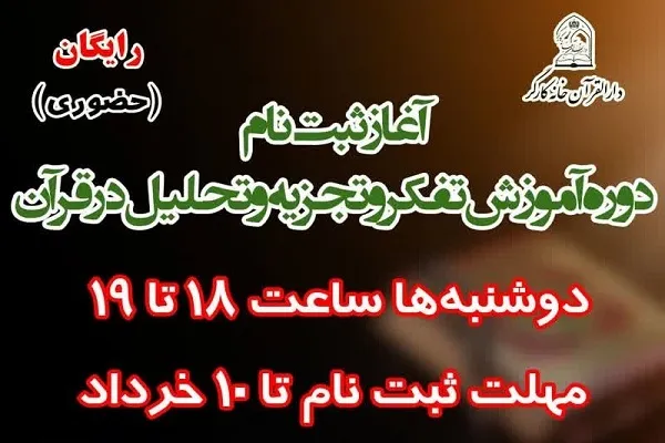 ‌ثبت‌نام دوره آموزشی تفکر در قرآن آغاز شد