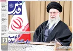 صفحه نخست روزنامه‌های شنبه ۸ آذر ۱۴۰۴