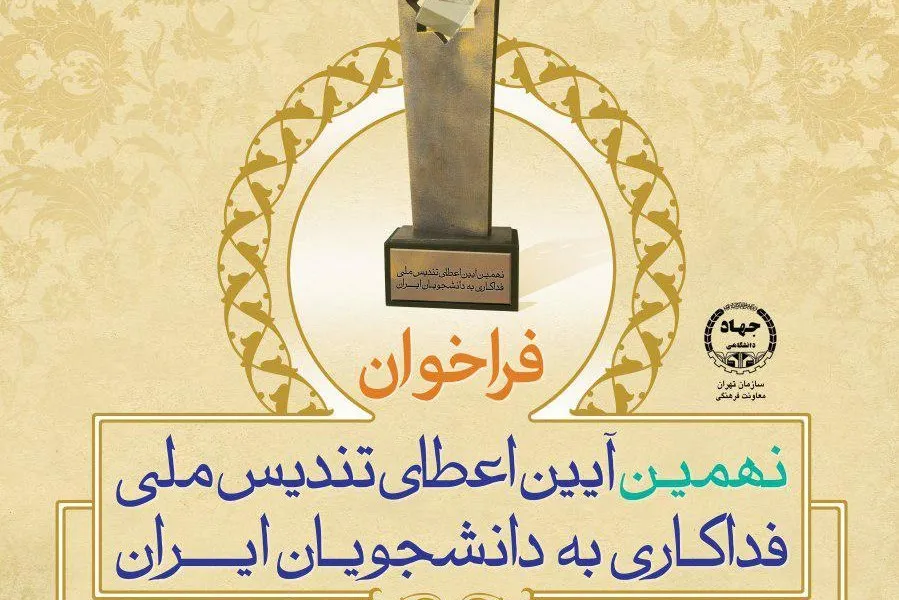 برگزیدگان نهمین آیین اعطای تندیس ملی فداکاری دانشجویان ایران معرفی می‌شوند