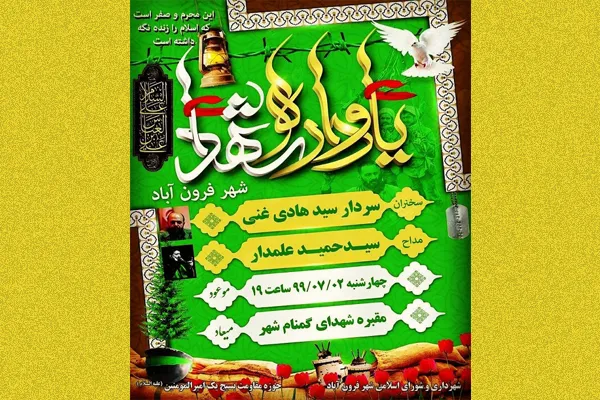 برگزاری یادواره شهدای شهر فرون‌آباد پاکدشت