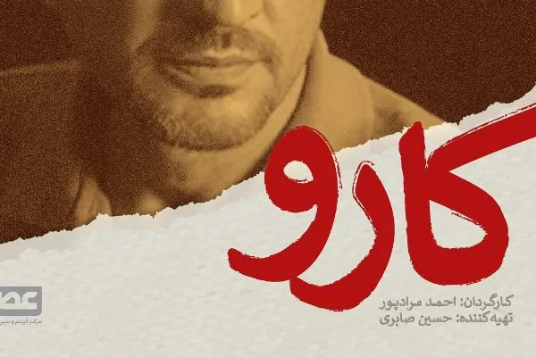 «کارو»؛ اولین فیلم «مرکز فیلم و سریال عصر»