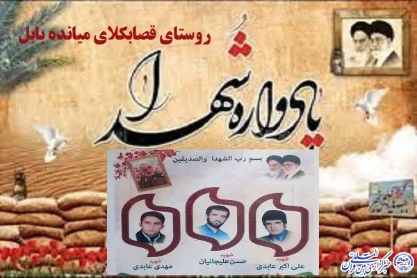 یادواره شهدای روستای قصابکلای میانده شهرستان بابل برگزار می‌‌شود