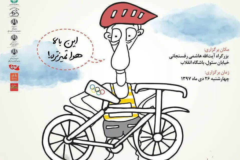 روز هوای پاک با شهردار رکاب بزنید