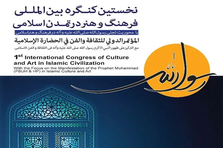 برگزاری نخستین کنگره بین‌المللی «فرهنگ و هنر در تمدن اسلامی» در کیش