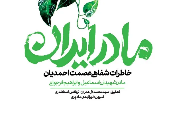 «مادر ایران» منتشر شد / امید و زندگی به روایت مادر شهیدان فرجوانی