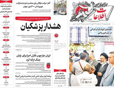 صفحات نخست روزنامه‌های یکشنبه ۶ اردیبهشت ۱۴۰۵