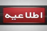 مصاحبه‌های استخدامی سازمان تعزیرات حکومتی لغو شد
