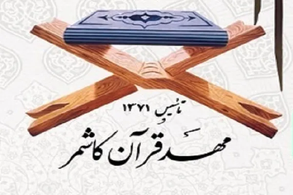 آموزش ترجمه و مفاهیم در مهد قرآن کاشمر