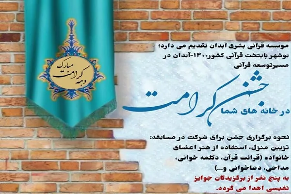 برگزاری مسابقه «هر خانه یک جشن» همزمان با دهه کرامت